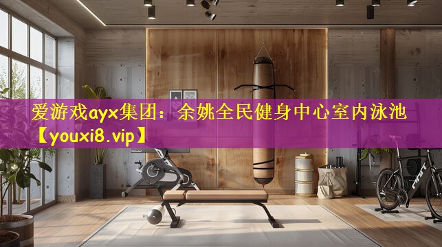 爱游戏ayx集团：余姚全民健身中心室内泳池