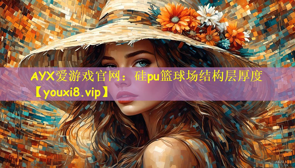 AYX爱游戏官网：硅pu篮球场结构层厚度