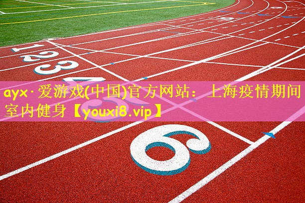 ayx·爱游戏(中国)官方网站:上海疫情期间室内健身