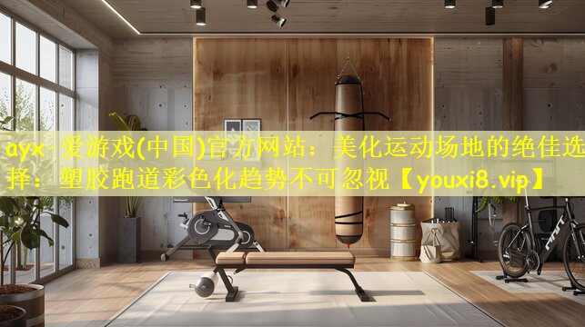 ayx·爱游戏(中国)官方网站:美化运动场地的绝佳选择:塑胶跑道彩色化趋势不可忽视
