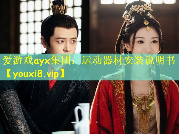 爱游戏ayx集团:运动器材安装说明书