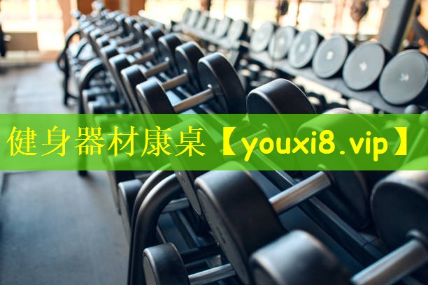 健身器材康桌