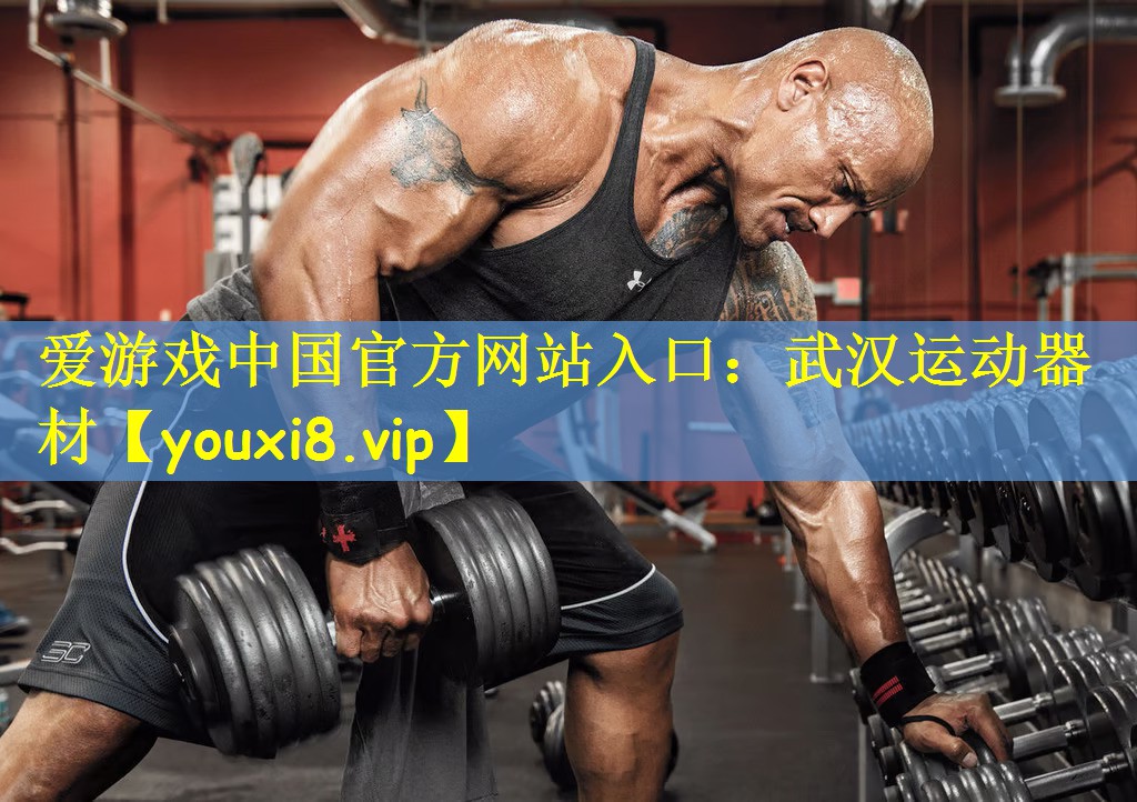 <strong>爱游戏中国官方网站入口：武汉运动器材</strong>