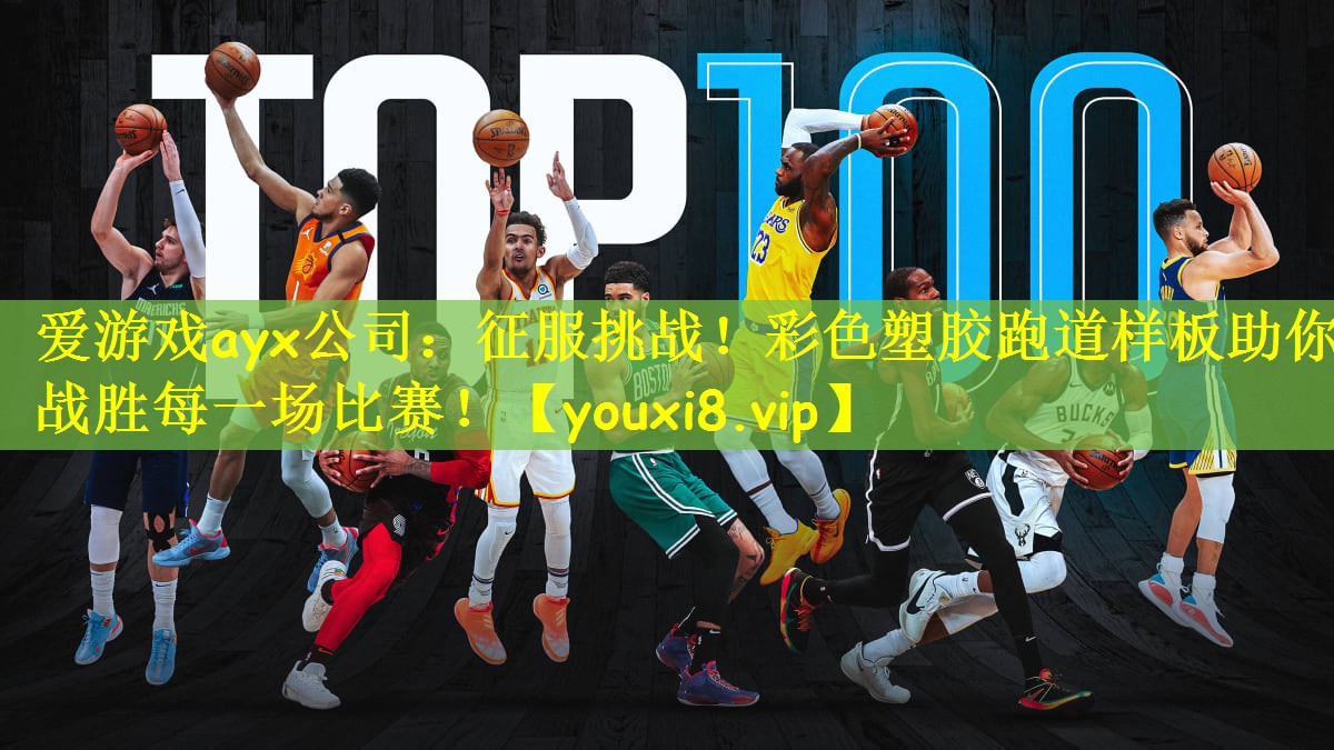 爱游戏ayx公司：征服挑战！彩色塑胶跑道样板助你战胜每一场比赛！