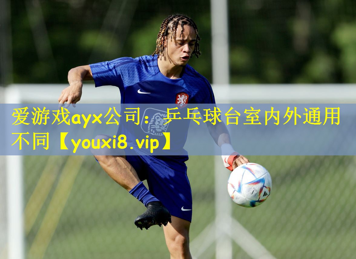 爱游戏ayx公司：乒乓球台室内外通用不同