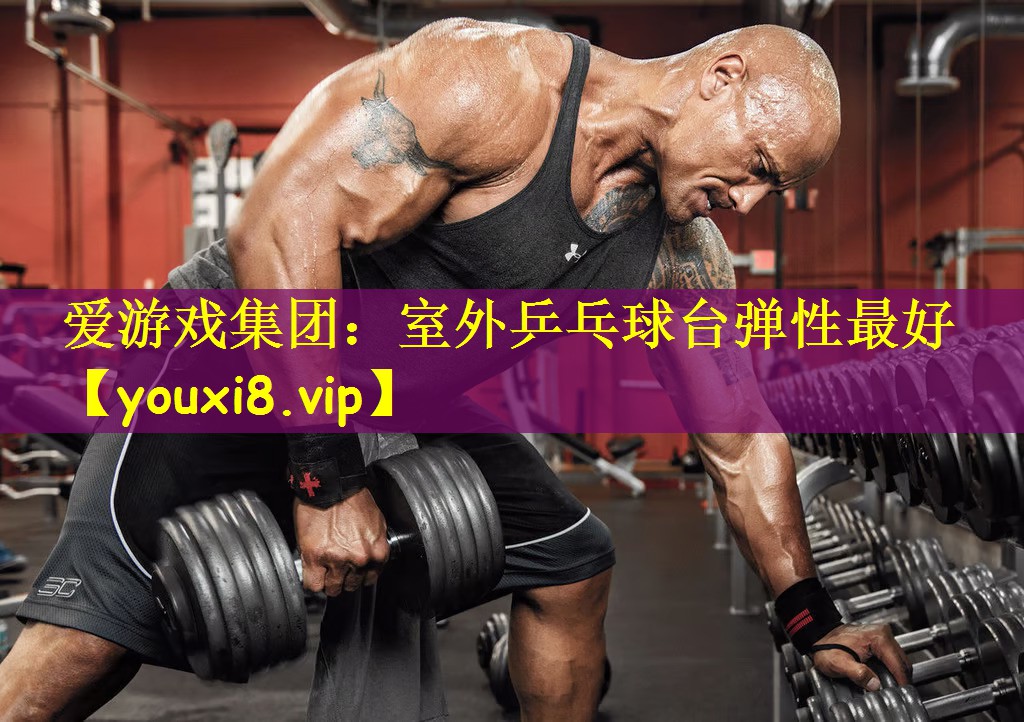 爱游戏集团:室外乒乓球台弹性最好