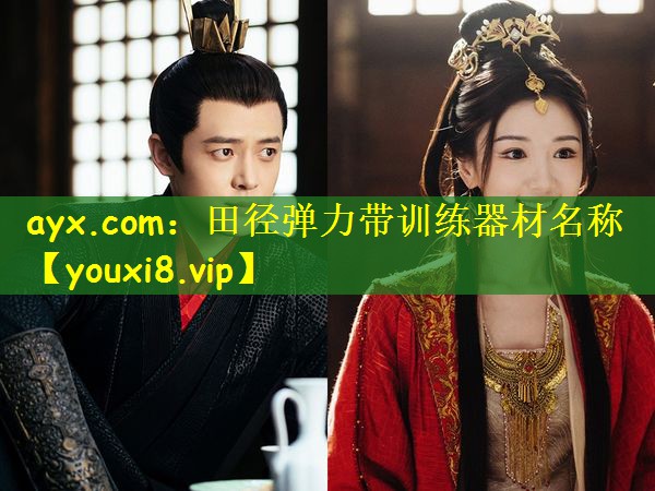 ayx.com：田径弹力带训练器材名称
