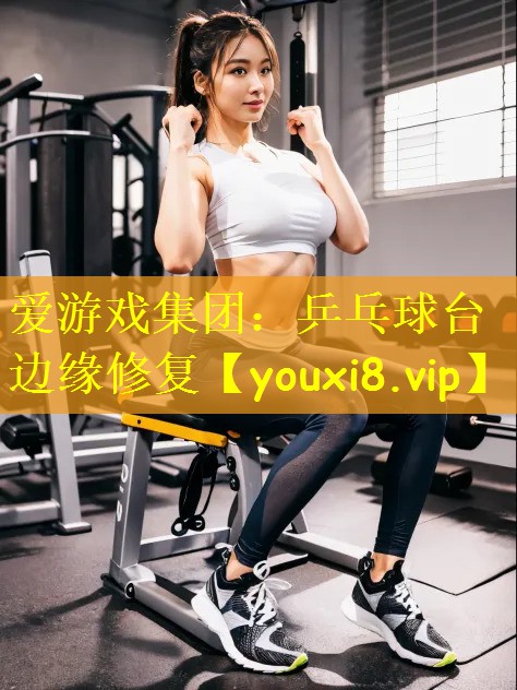 <strong>爱游戏集团：乒乓球台边缘修复</strong>