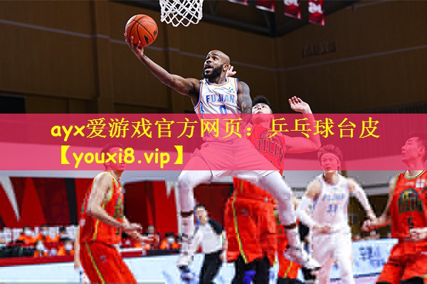 ayx爱游戏官方网页：乒乓球台皮