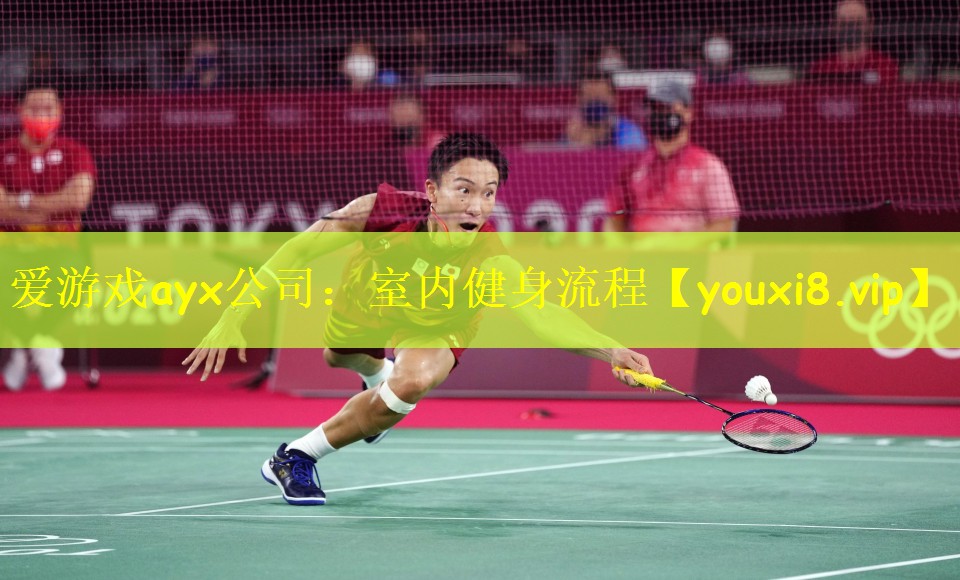 <strong>爱游戏ayx公司：室内健身流程</strong>
