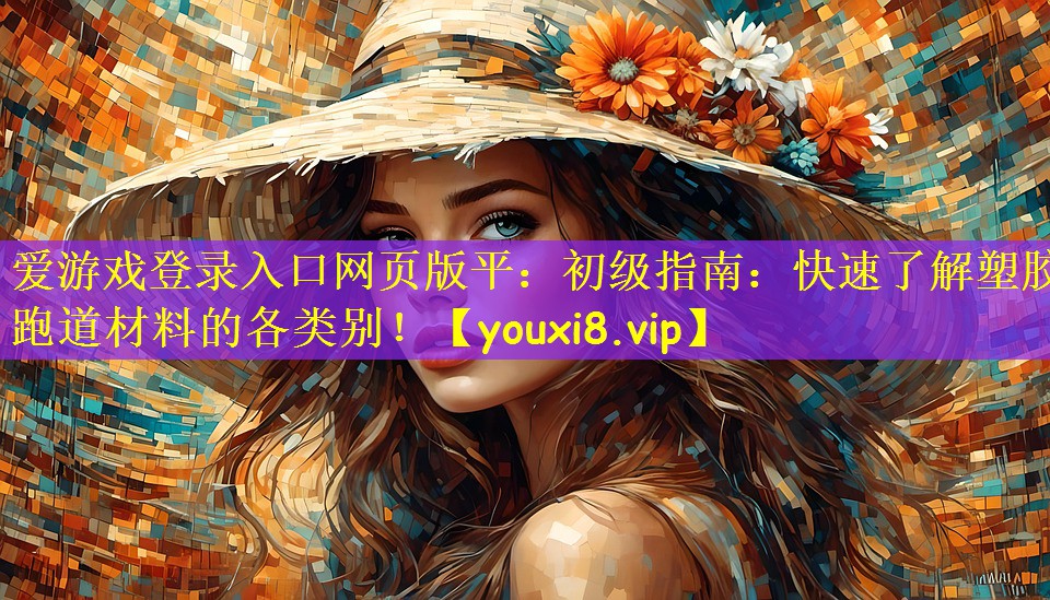 初级指南：快速了解塑胶跑道材料的各类别！