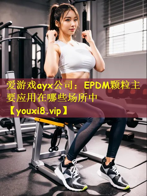 EPDM颗粒主要应用在哪些场所中