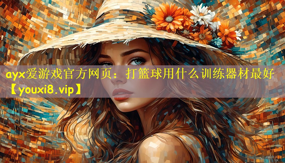 打篮球用什么训练器材最好