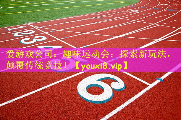 趣味运动会：探索新玩法，颠覆传统竞技！