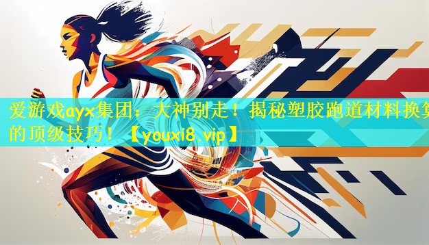 大神别走！揭秘塑胶跑道材料换算的顶级技巧！