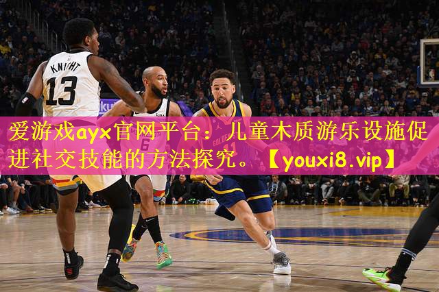 儿童木质游乐设施促进社交技能的方法探究。