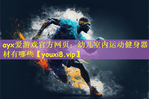 幼儿室内运动健身器材有哪些