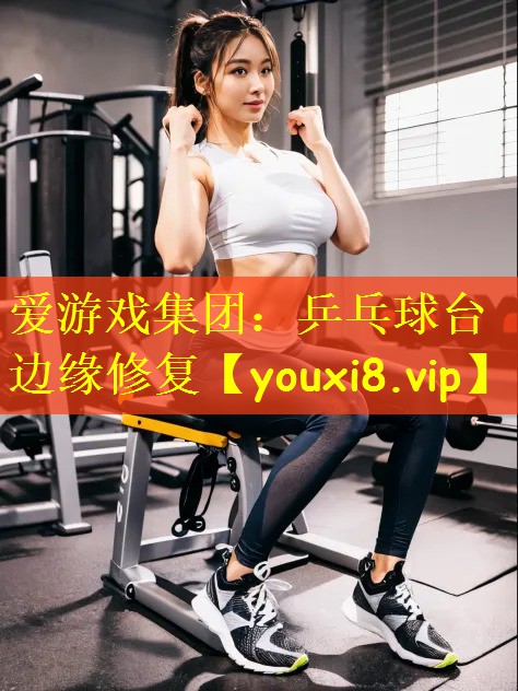 乒乓球台边缘修复