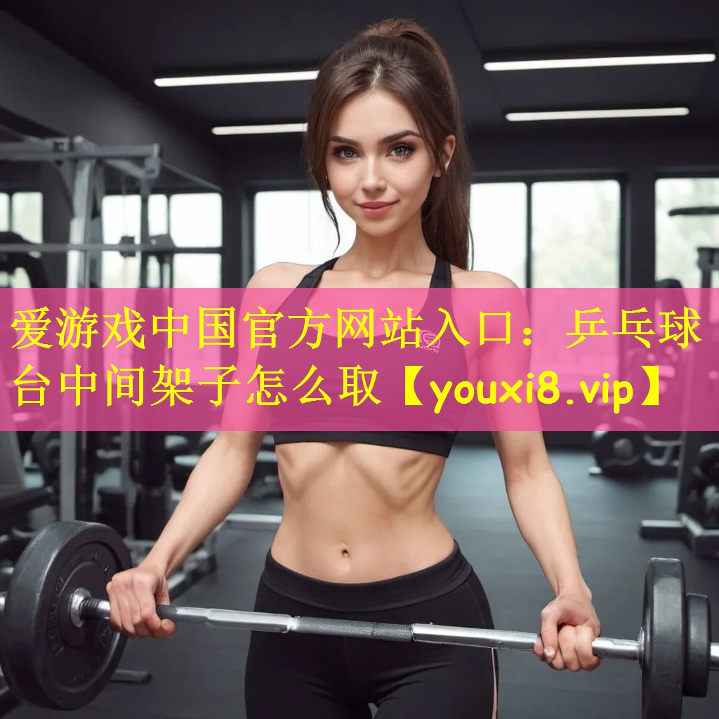 乒乓球台中间架子怎么取