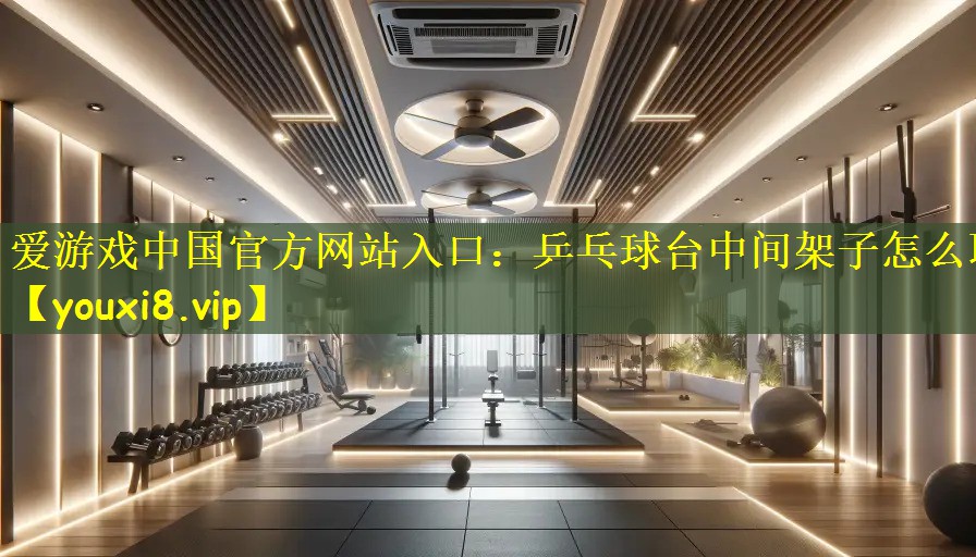 乒乓球台中间架子怎么取