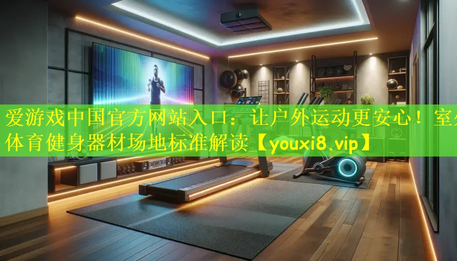让户外运动更安心！室外体育健身器材场地标准解读