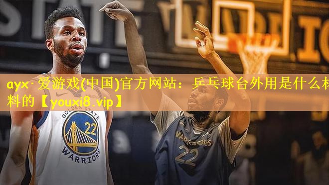 乒乓球台外用是什么材料的