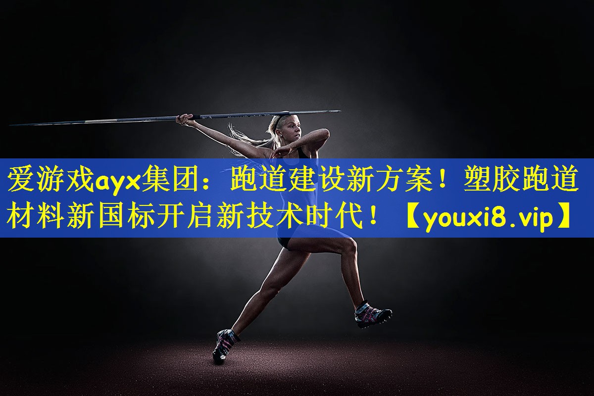 跑道建设新方案！塑胶跑道材料新国标开启新技术时代！