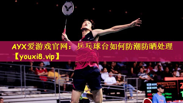 乒乓球台如何防潮防晒处理
