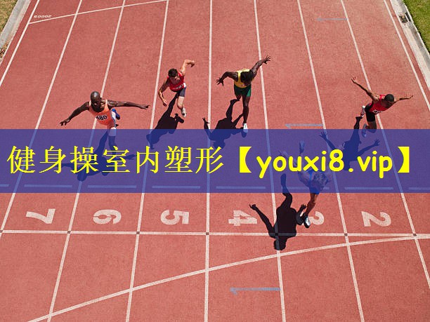 健身操室内塑形