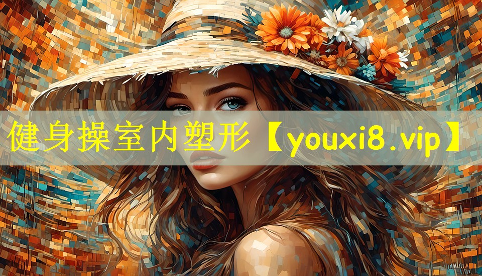 健身操室内塑形