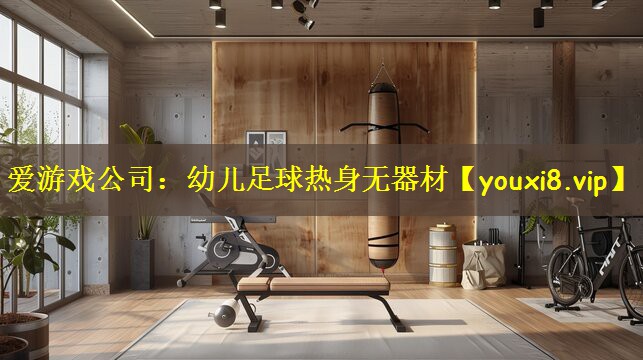 幼儿足球热身无器材