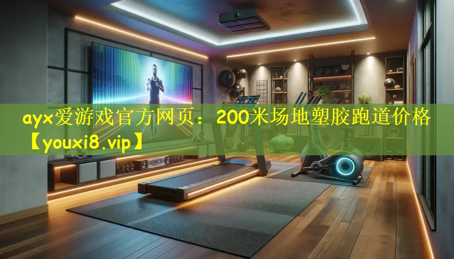 200米场地塑胶跑道价格